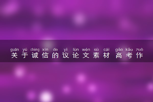 关于诚信的议论文素材 高考作文素材推荐