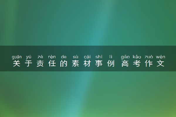 关于责任的素材事例 高考作文名人故事积累