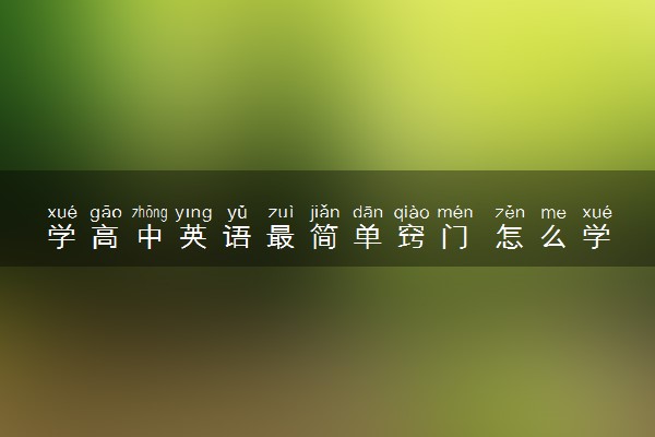 学高中英语最简单窍门 怎么学好