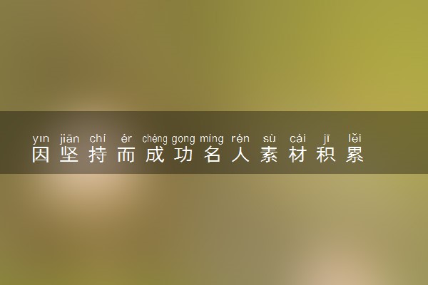 因坚持而成功名人素材积累