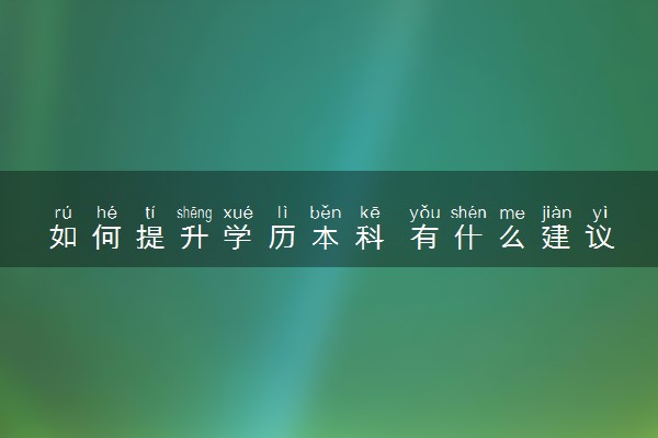 如何提升学历本科 有什么建议