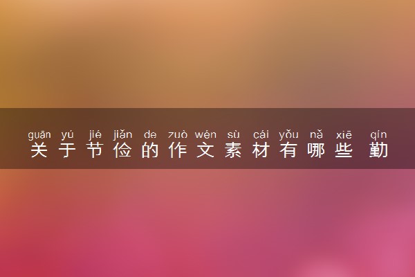关于节俭的作文素材有哪些 勤俭节约的诗句推荐