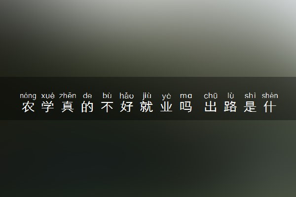 农学真的不好就业吗 出路是什么
