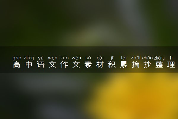 高中语文作文素材积累摘抄整理