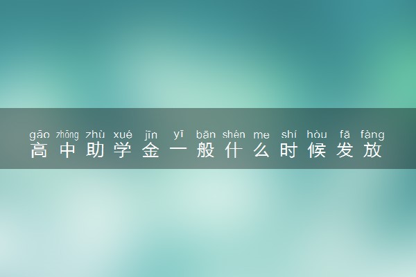 高中助学金一般什么时候发放 每人每年多少钱