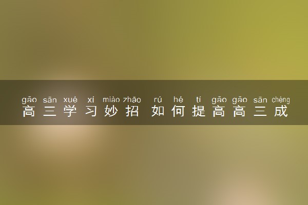 高三学习妙招 如何提高高三成绩