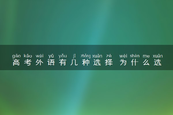 高考外语有几种选择 为什么选择英语的更多