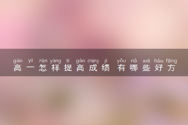 高一怎样提高成绩 有哪些好方法