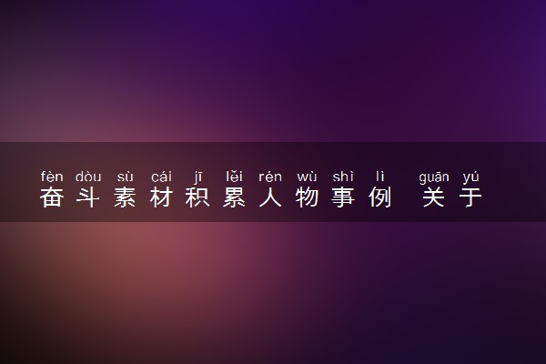 奋斗素材积累人物事例  关于奋斗的句子精选