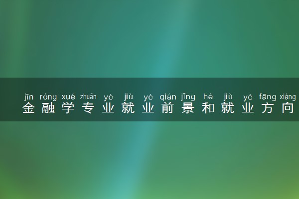 金融学专业就业前景和就业方向是什么