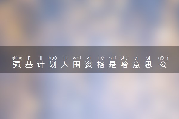 强基计划入围资格是啥意思 公平吗