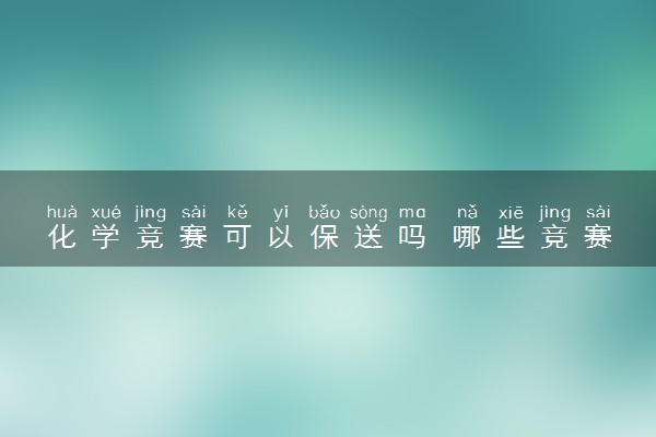 化学竞赛可以保送吗 哪些竞赛可以保送