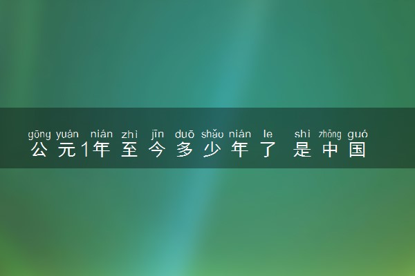 公元1年至今多少年了 是中国的哪一年