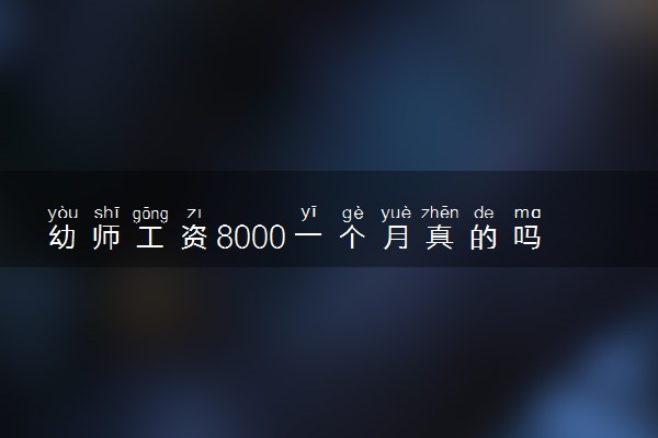 幼师工资8000一个月真的吗 前景好不好