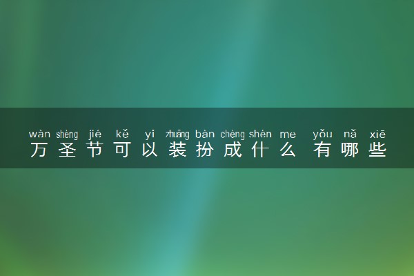 万圣节可以装扮成什么 有哪些代表性物品