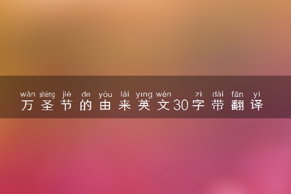 万圣节的由来英文30字带翻译