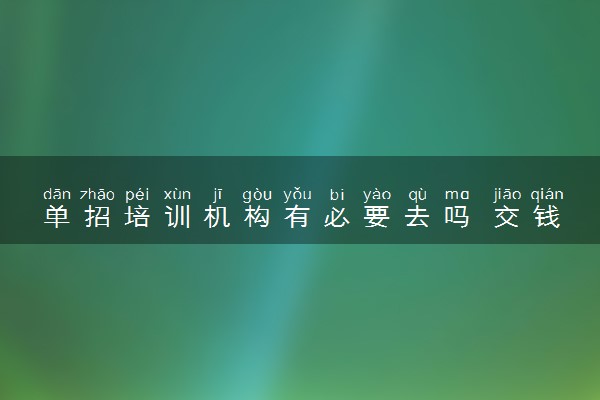 单招培训机构有必要去吗 交钱包过是真的吗