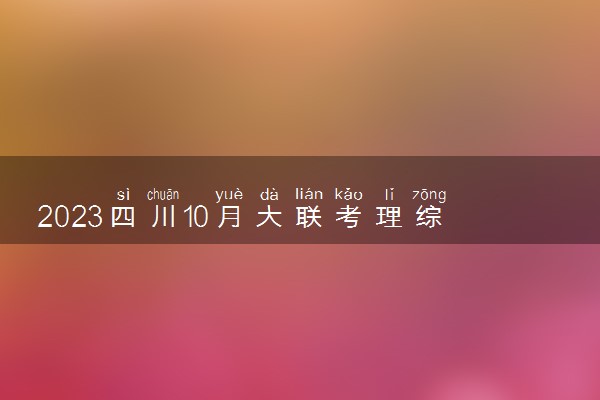 2023四川10月大联考理综物理答案及试卷解析汇总（试卷更新）