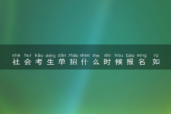 社会考生单招什么时候报名 如何进行单招报考