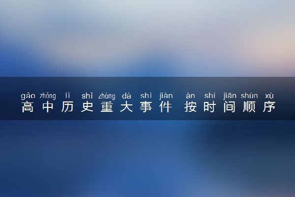 高中历史重大事件 按时间顺序有哪些