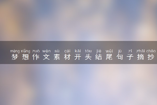 梦想作文素材开头结尾句子摘抄