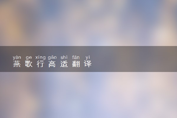 燕歌行高适翻译
