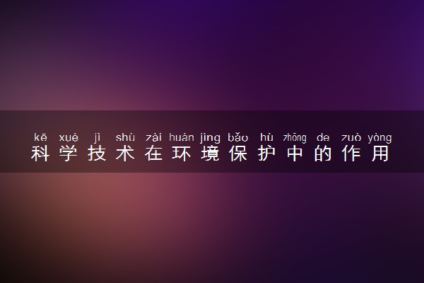科学技术在环境保护中的作用 重要吗