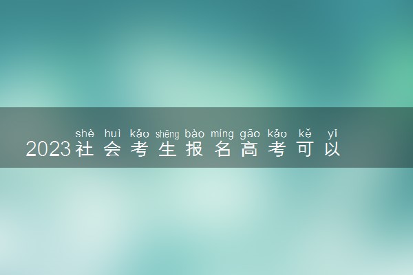 2023社会考生报名高考可以参加单招吗 流程是什么