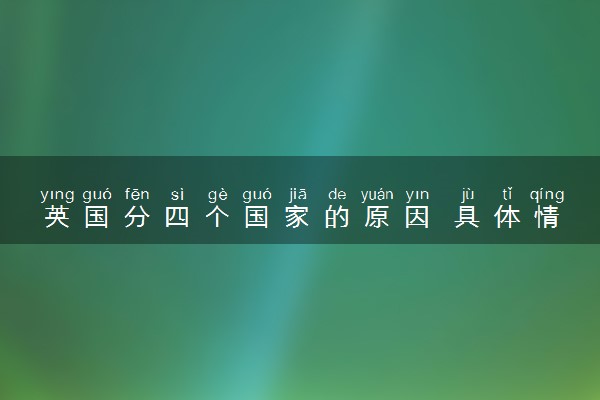 英国分四个国家的原因 具体情况介绍