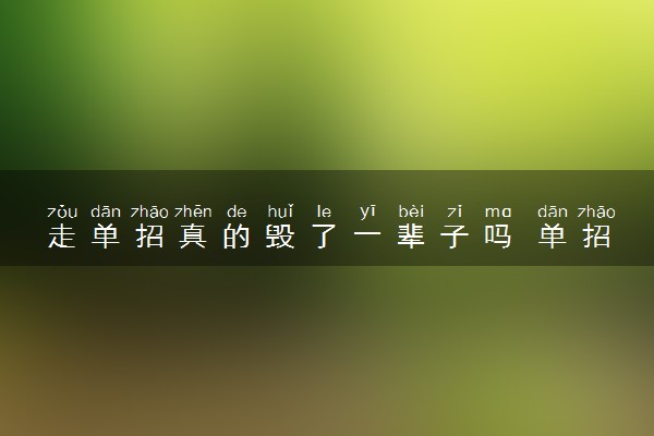 走单招真的毁了一辈子吗 单招有哪些弊端