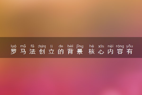 罗马法创立的背景 核心内容有哪些