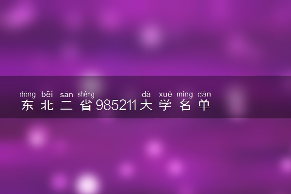 东北三省985211大学名单-东北三省985211大学排名