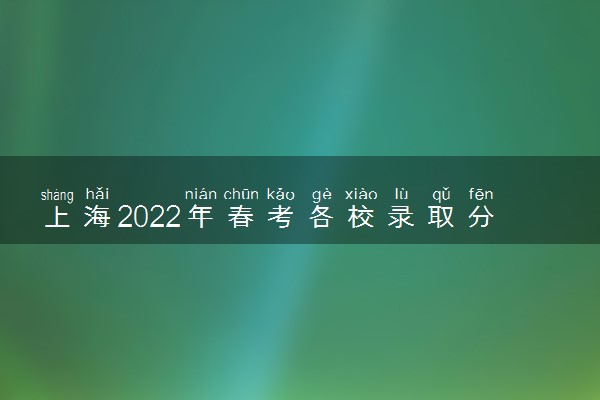 上海2022年春考各校录取分数线