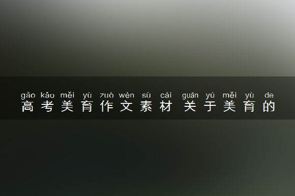 高考美育作文素材 关于美育的句子及人物事迹推荐