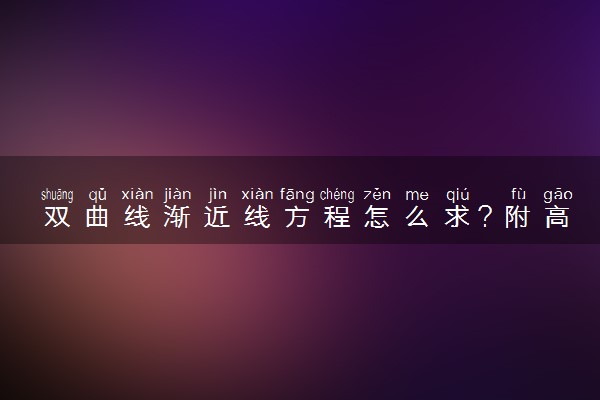 求曲线渐近线公式_曲线公式渐近线是什么_双曲线渐近线公式