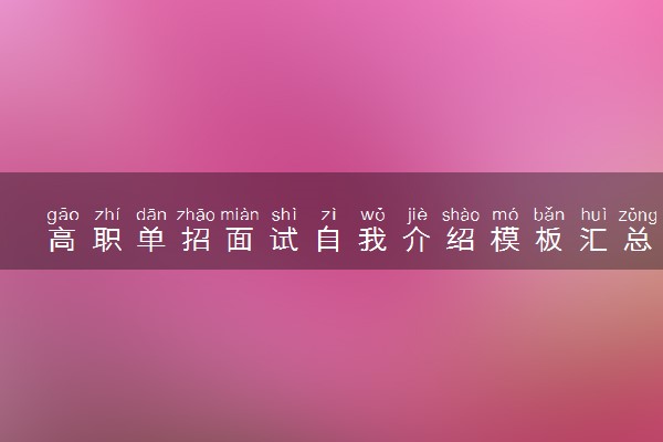 高职单招面试自我介绍模板汇总 精选范文