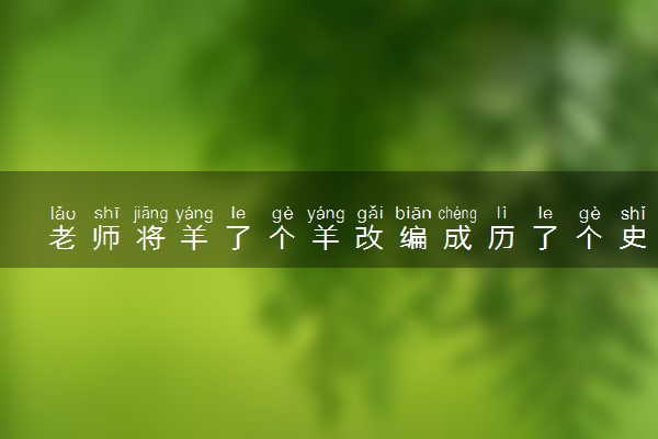 老师将羊了个羊改编成历了个史 具体怎么回事
