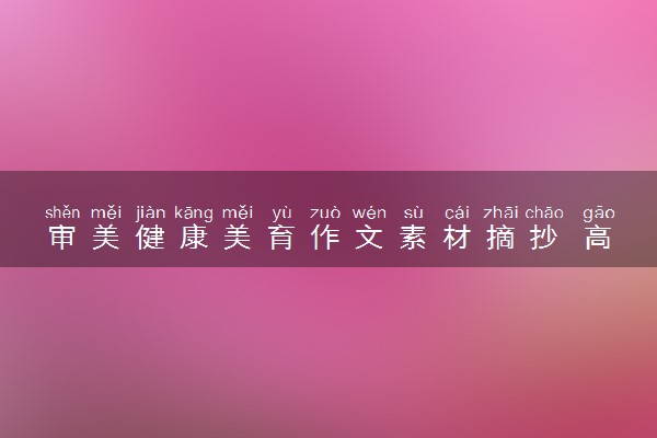 审美健康美育作文素材摘抄 高考作文素材积累