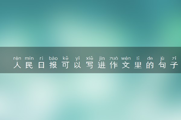 人民日报可以写进作文里的句子摘抄