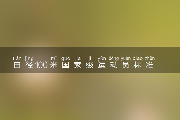 田径100米国家级运动员标准 短跑有什么技巧