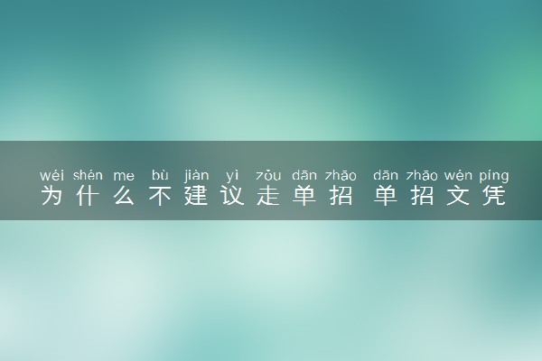 为什么不建议走单招 单招文凭就业时不被承认吗