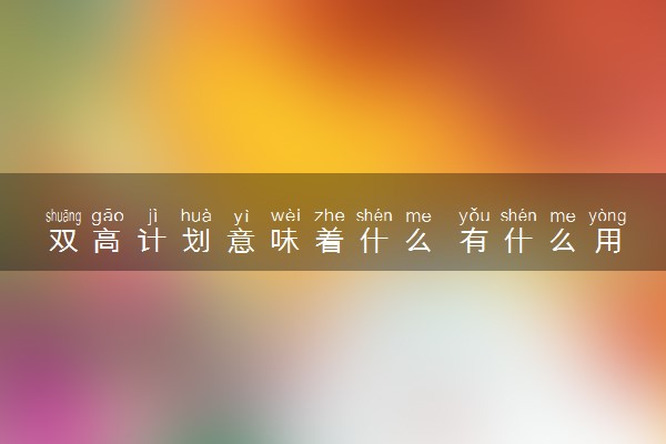 双高计划意味着什么 有什么用