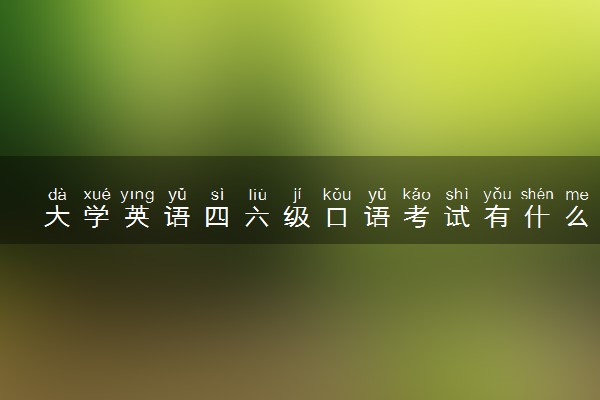 大学英语四六级口语考试有什么流程