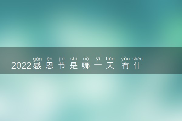 2022感恩节是哪一天 有什么活动