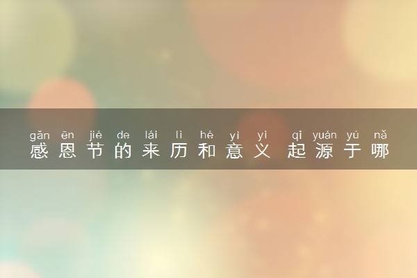 感恩节的来历和意义 起源于哪个国家