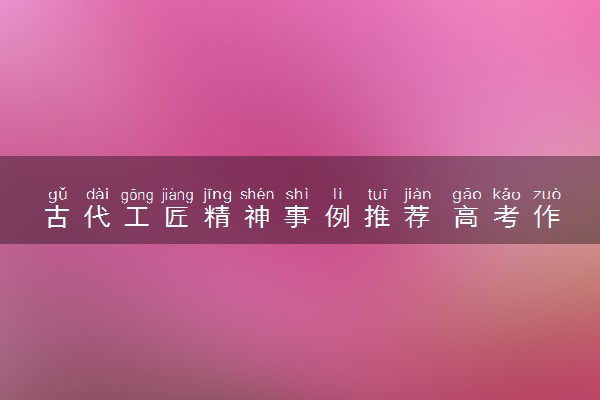 古代工匠精神事例推荐 高考作文素材积累