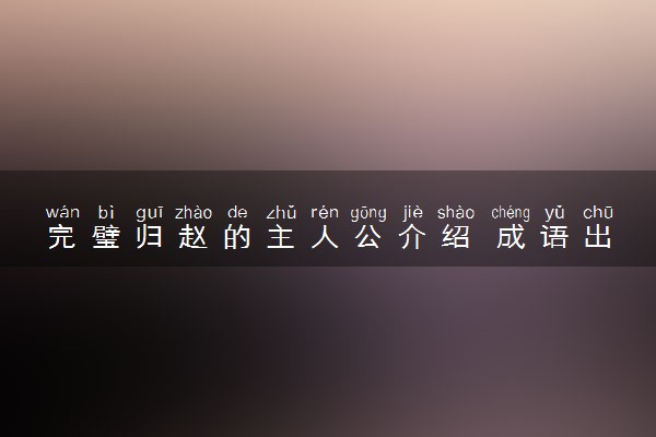 完璧归赵的主人公介绍 成语出自哪