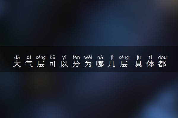 大气层可以分为哪几层 具体都是什么