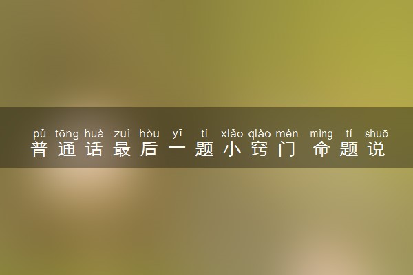 普通话最后一题小窍门 命题说话评分标准