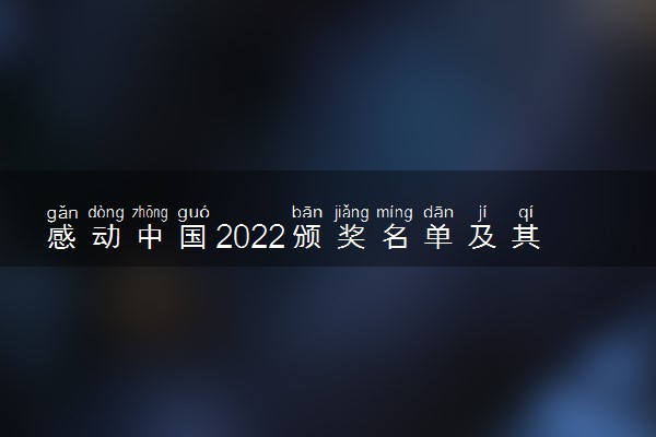 感动中国2022颁奖名单及其颁奖词